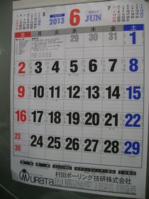 村田ボーリング技研のカレンダー