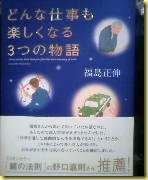 どんな仕事も楽しくなる3つの物語